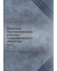 Известия Императорского русского географического общества