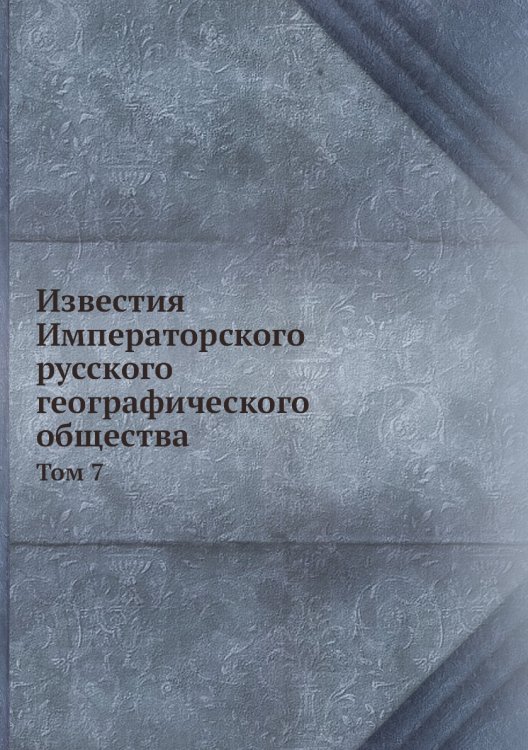 Известия Императорского русского географического общества