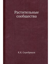 Растительные сообщества