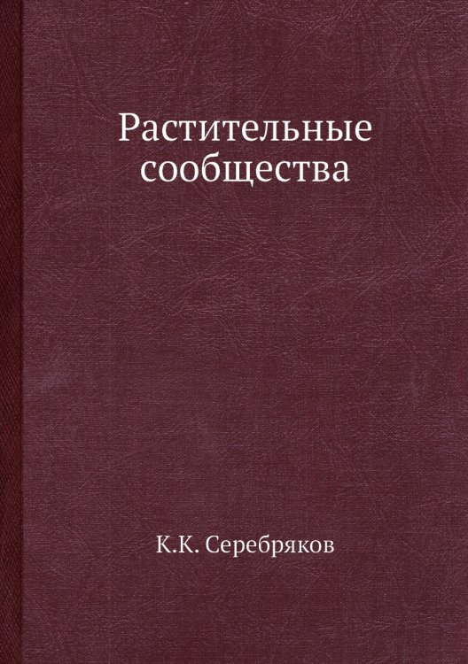 Обложка книги «Растительные сообщества» — К.К. Серебряков, ISBN 9785458406468