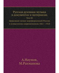 Русская духовная музыка в документах и материалах