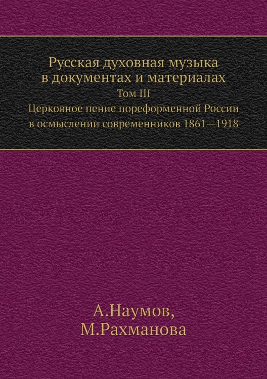 Русская духовная музыка в документах и материалах