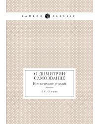 О Димитрии Самозванце