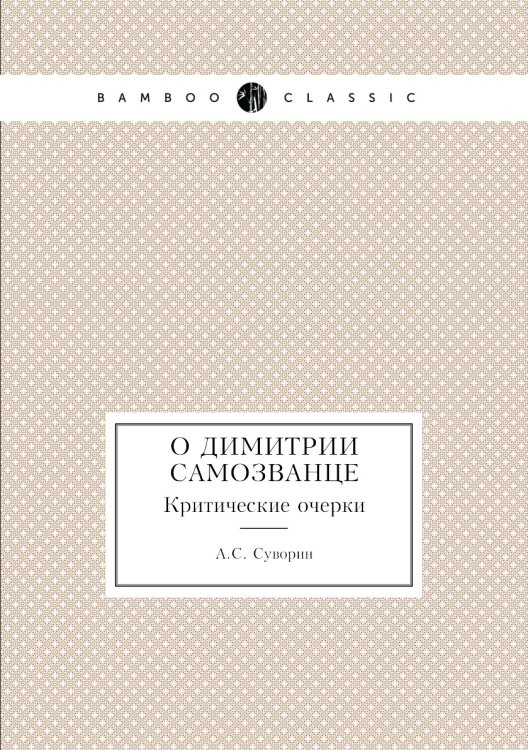 О Димитрии Самозванце