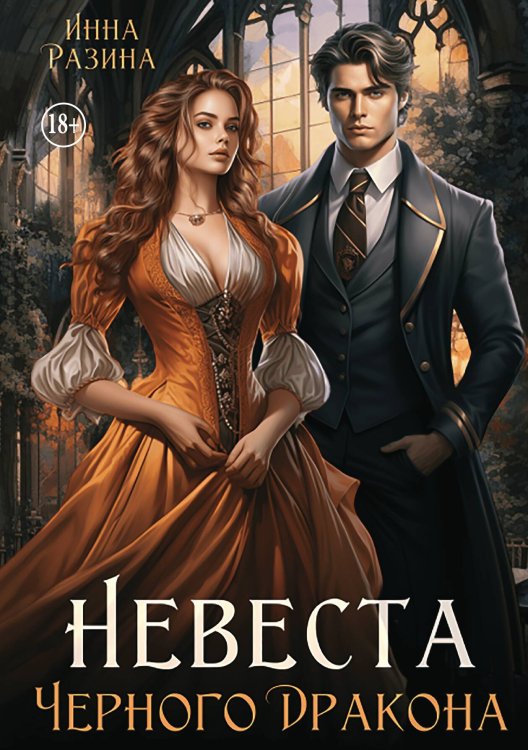 Обложка книги «Невеста Черного Дракона» — Инна Разина, ISBN 9785524002921