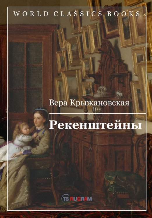 Обложка книги «Рекенштейны» — В.И. Крыжановская, ISBN 9785521769421