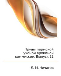Труды пермской ученой архивной коммиссии. Выпуск 11