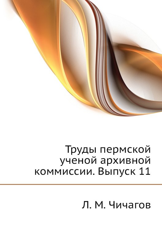 Труды пермской ученой архивной коммиссии. Выпуск 11