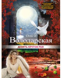 Девять кругов рая