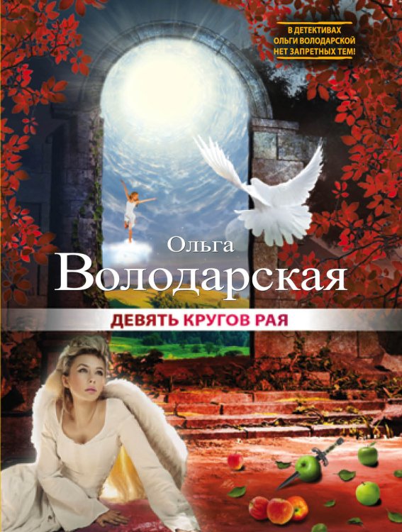 Обложка книги «Девять кругов рая» — Ольга Володарская, ISBN 9785042246531
