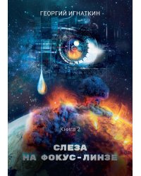 Слеза на фокус-линзе