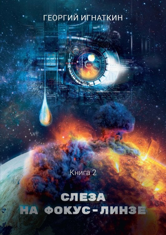 Обложка книги «Слеза на фокус-линзе» — Г. Игнаткин, ISBN 9785521737659