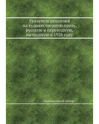 Указатель рецензий на художественную прозу, русскую и переводную, вышедшую в 1926 году
