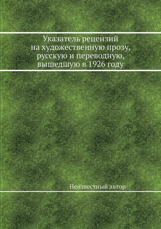 Указатель рецензий на художественную прозу, русскую и переводную, вышедшую в 1926 году