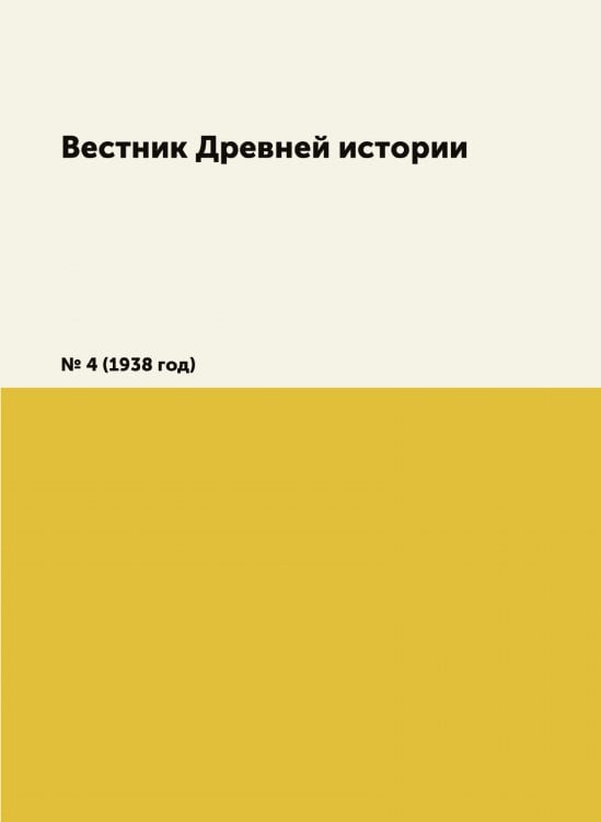 Вестник Древней истории