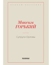 Супруги Орловы
