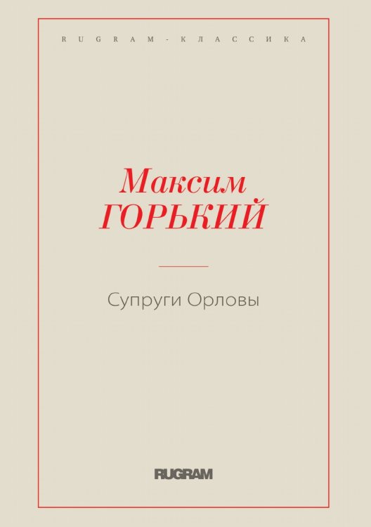 Супруги Орловы