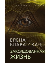 Заколдованная жизнь