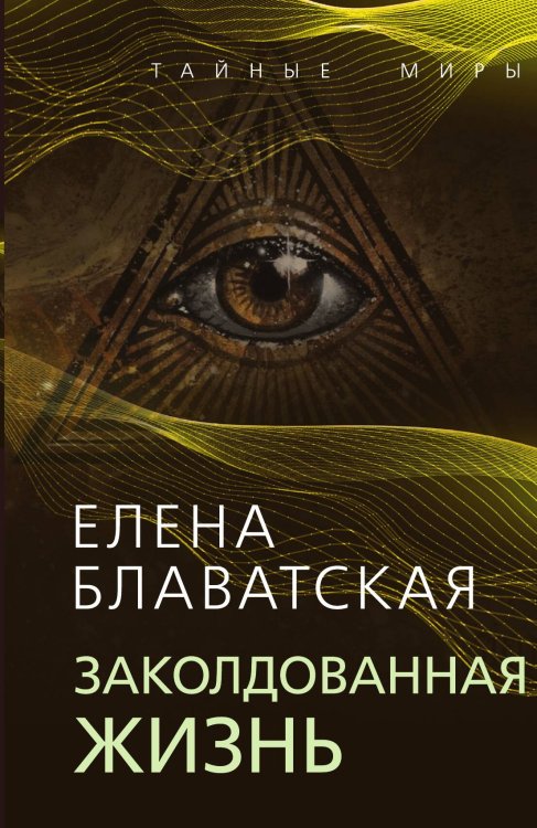 Обложка книги «Заколдованная жизнь» — Блаватская Е.П., ISBN 9785001807452