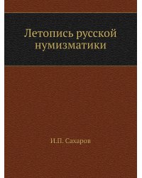 Летопись русской нумизматики
