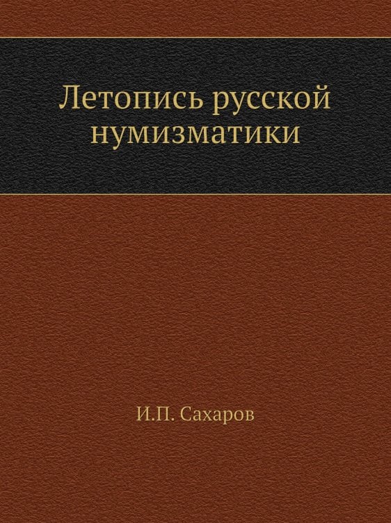 Летопись русской нумизматики