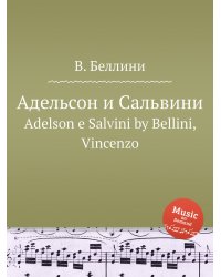 Адельсон и Сальвини