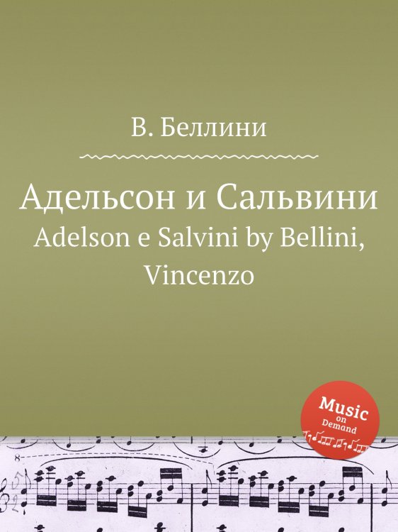 Обложка книги «Адельсон и Сальвини» — В. Беллини, ISBN 9785884509580