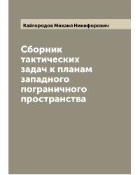 Сборник тактических задач к планам западного пограничного пространства