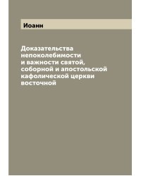 Доказательства непоколебимости и важности святой, соборной и апостольской кафолической церкви восточной