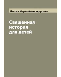 Священная история для детей