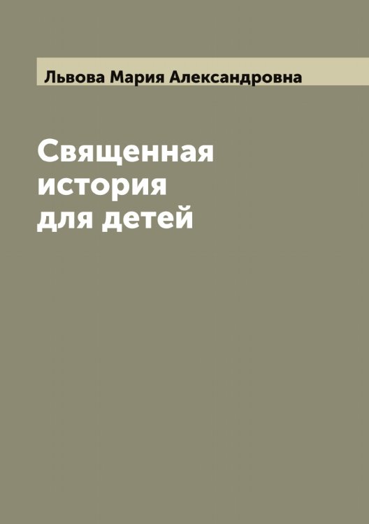 Обложка книги «Священная история для детей» — Львова Мария Александровна, ISBN 9785519942683