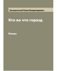Кто во что горазд