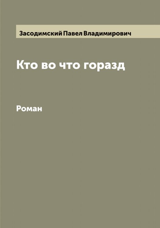Обложка книги «Кто во что горазд» — Засодимский Павел Владимирович, ISBN 9785519858069