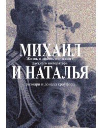 Михаил и Наталья