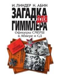 Загадка для Гиммлера