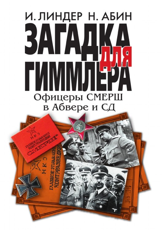 Обложка книги «Загадка для Гиммлера» — Линдер Иосиф, ISBN 9785521754519
