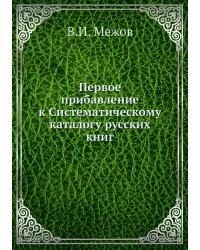 Первое прибавление к Систематическому каталогу русских книг