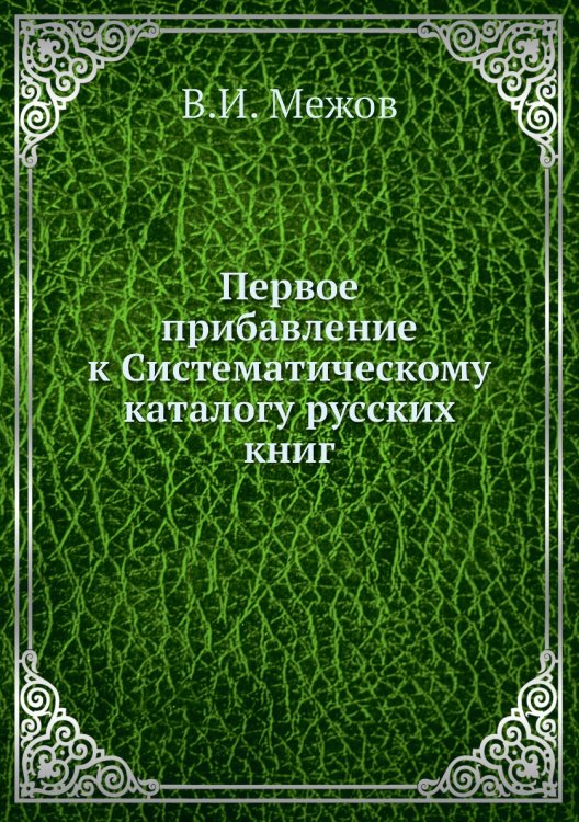 Первое прибавление к Систематическому каталогу русских книг