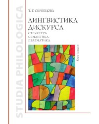 Лингвистика дискурса: