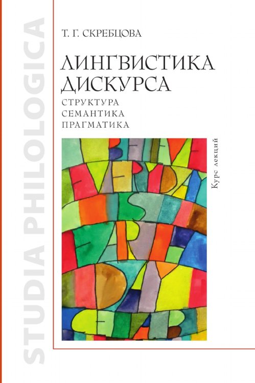 Лингвистика дискурса: Лингвистика дискурса: