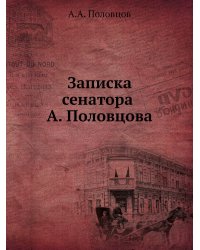 Записка сенатора А. Половцова