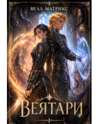 Веятари