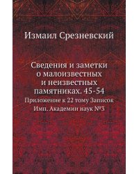 Сведения и заметки о малоизвестных и неизвестных памятниках. 45-54
