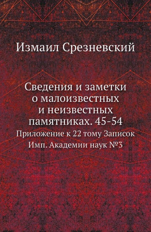 Сведения и заметки о малоизвестных и неизвестных памятниках. 45-54