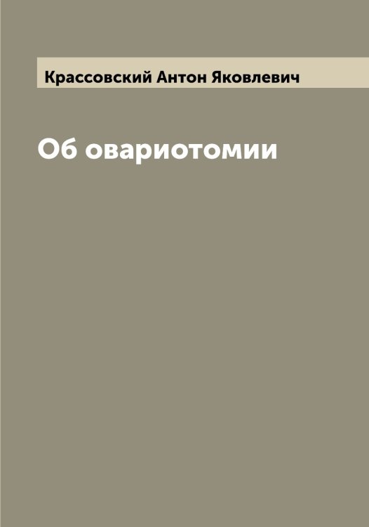 Обложка книги «Об овариотомии» — Крассовский Антон Яковлевич, ISBN 9785519909945