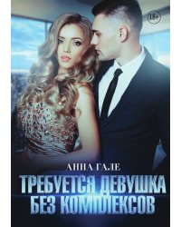 Требуется девушка без комплексов