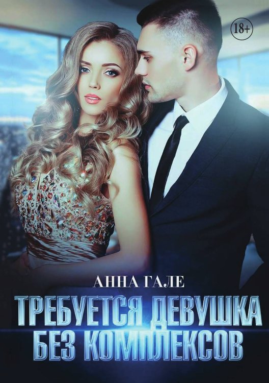 Обложка книги «Требуется девушка без комплексов» — Гале Анна, ISBN 9785521897391