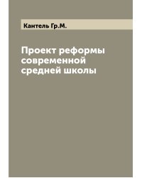 Проект реформы современной средней школы