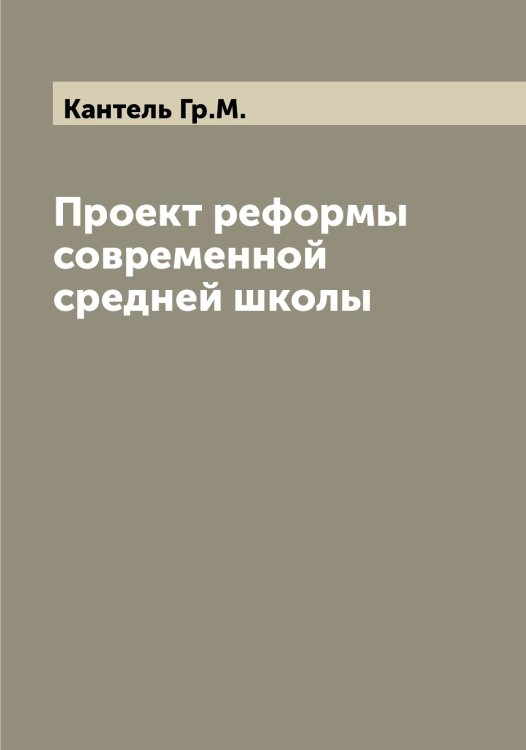 Обложка книги «Проект реформы современной средней школы» — Кантель Гр.М., ISBN 9785519880558