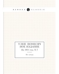 Улей. Помесячное издание